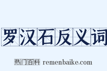 罗汉石反义词是什么意思的图片